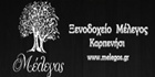 ΞΕΝΟΔΟΧΕΙΑ - Καρπενήσι - ΞΕΝΟΔΟΧΕΙΟ ΜΕΛΕΓΟΣ - ΞΕΝΟΔΟΧΕΙΟ ΚΑΡΠΕΝΗΣΙ